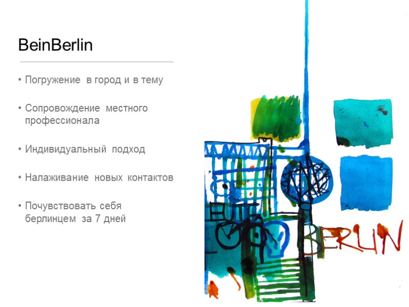 BeinBerlin Погружение в город и в тему Сопровождение местного профессионала Индивидуальный подход Налаживание новых